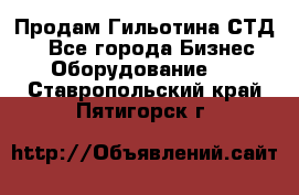 Продам Гильотина СТД 9 - Все города Бизнес » Оборудование   . Ставропольский край,Пятигорск г.